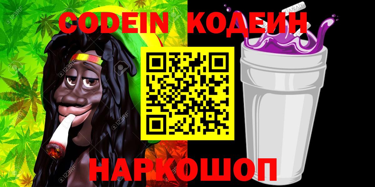 Codein Purple Drank  Кодеиновый сироп Lean Purple Drank  Первоуральск  Вход с VPN 